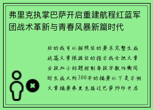 弗里克执掌巴萨开启重建航程红蓝军团战术革新与青春风暴新篇时代