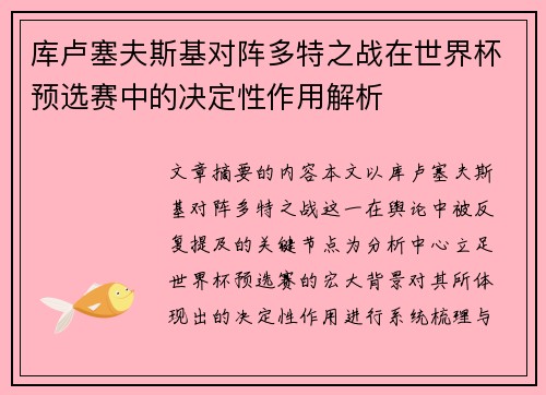 库卢塞夫斯基对阵多特之战在世界杯预选赛中的决定性作用解析