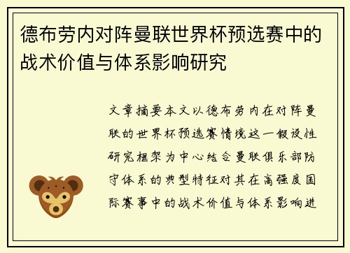 德布劳内对阵曼联世界杯预选赛中的战术价值与体系影响研究