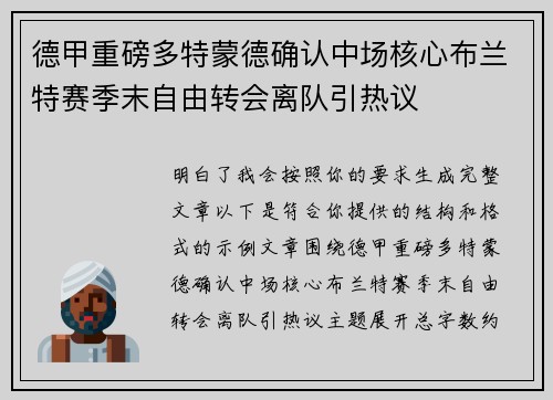 德甲重磅多特蒙德确认中场核心布兰特赛季末自由转会离队引热议