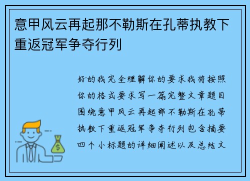意甲风云再起那不勒斯在孔蒂执教下重返冠军争夺行列 意甲风云再起那不勒斯在孔蒂执教下重返冠军争夺行列