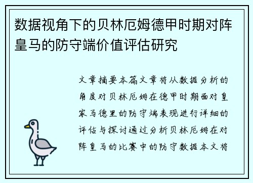 数据视角下的贝林厄姆德甲时期对阵皇马的防守端价值评估研究