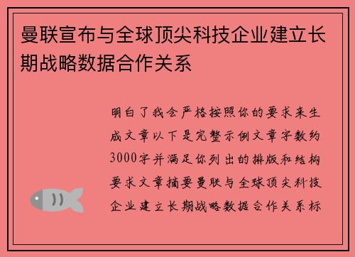 曼联宣布与全球顶尖科技企业建立长期战略数据合作关系 曼联宣布与全球顶尖科技企业建立长期战略数据合作关系