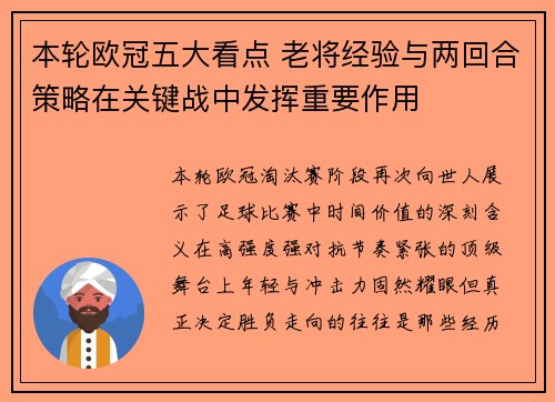本轮欧冠五大看点 老将经验与两回合策略在关键战中发挥重要作用