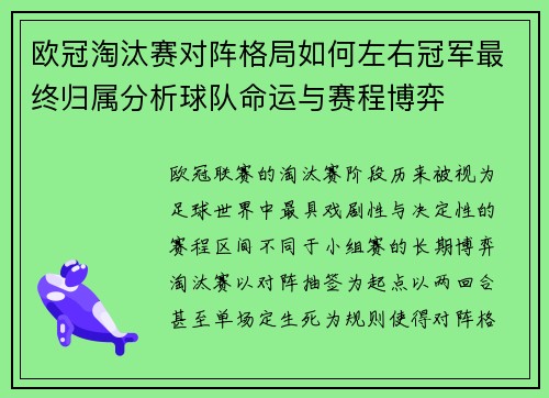 欧冠淘汰赛对阵格局如何左右冠军最终归属分析球队命运与赛程博弈