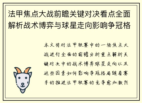 法甲焦点大战前瞻关键对决看点全面解析战术博弈与球星走向影响争冠格局