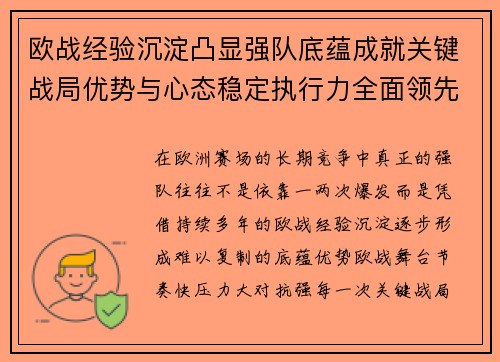 欧战经验沉淀凸显强队底蕴成就关键战局优势与心态稳定执行力全面领先