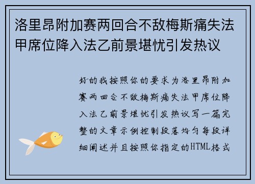 洛里昂附加赛两回合不敌梅斯痛失法甲席位降入法乙前景堪忧引发热议