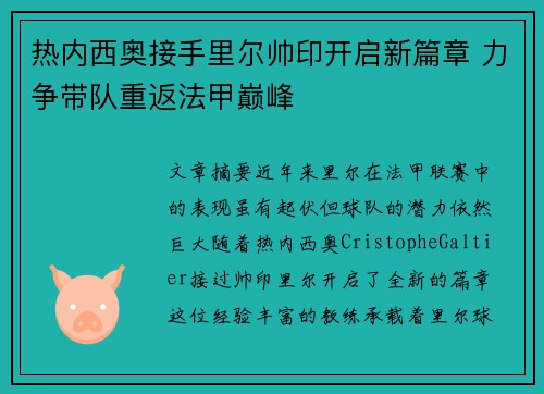 热内西奥接手里尔帅印开启新篇章 力争带队重返法甲巅峰