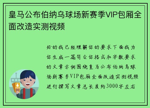 皇马公布伯纳乌球场新赛季VIP包厢全面改造实测视频 皇马公布伯纳乌球场新赛季VIP包厢全面改造实测视频