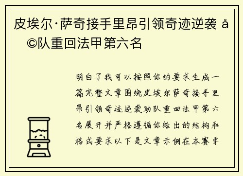 皮埃尔·萨奇接手里昂引领奇迹逆袭 助队重回法甲第六名