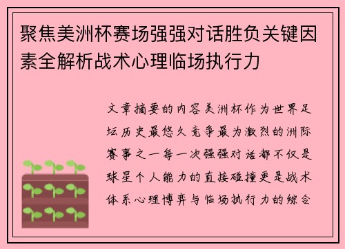 聚焦美洲杯赛场强强对话胜负关键因素全解析战术心理临场执行力
