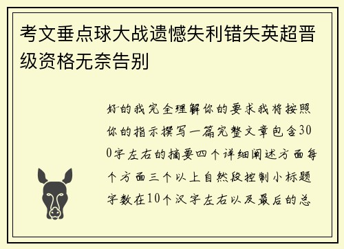 考文垂点球大战遗憾失利错失英超晋级资格无奈告别