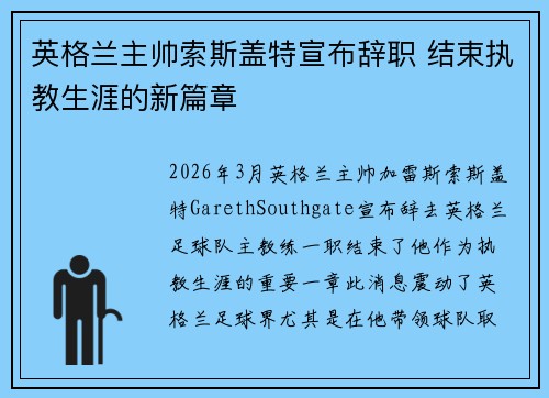 英格兰主帅索斯盖特宣布辞职 结束执教生涯的新篇章