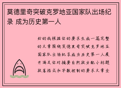 莫德里奇突破克罗地亚国家队出场纪录 成为历史第一人
