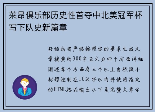 莱昂俱乐部历史性首夺中北美冠军杯写下队史新篇章 莱昂俱乐部历史性首夺中北美冠军杯写下队史新篇章