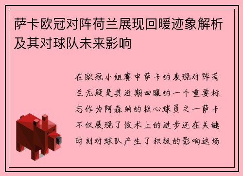萨卡欧冠对阵荷兰展现回暖迹象解析及其对球队未来影响 萨卡欧冠对阵荷兰展现回暖迹象解析及其对球队未来影响