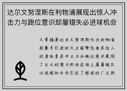 达尔文努涅斯在利物浦展现出惊人冲击力与跑位意识却屡错失必进球机会引发球迷热议