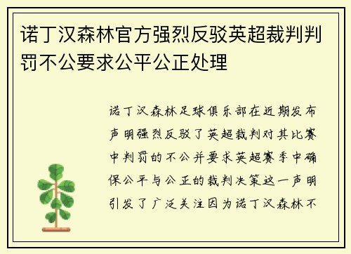 诺丁汉森林官方强烈反驳英超裁判判罚不公要求公平公正处理