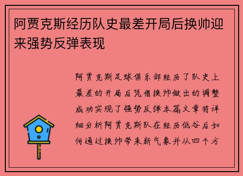阿贾克斯经历队史最差开局后换帅迎来强势反弹表现