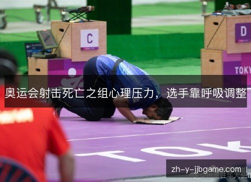 奥运会射击死亡之组心理压力，选手靠呼吸调整